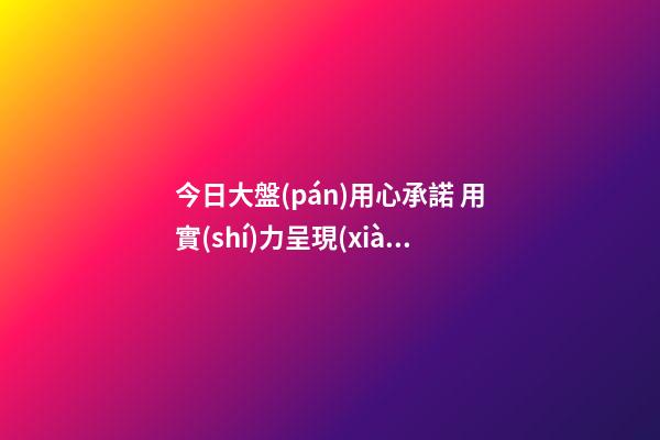 今日大盤(pán)用心承諾 用實(shí)力呈現(xiàn) 11.12蘭州碧桂園工地開(kāi)放邀您全面鑒賞！